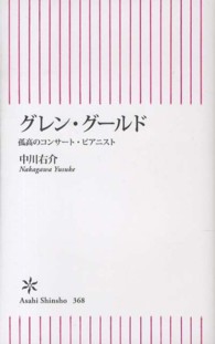 朝日新書<br> グレン・グールド―孤高のコンサート・ピアニスト