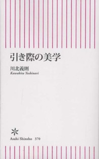 朝日新書<br> 引き際の美学