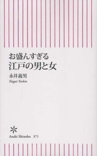 朝日新書<br> お盛んすぎる江戸の男と女