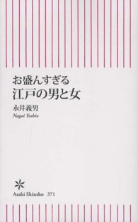 お盛んすぎる江戸の男と女 朝日新書