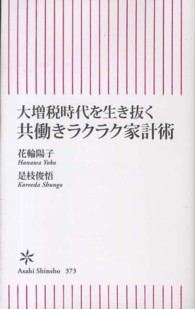 大増税時代を生き抜く共働きラクラク家計術 朝日新書