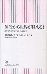 値段から世界が見える！ - 日本よりこんなに安い国、高い国 朝日新書