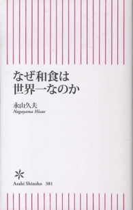 朝日新書<br> なぜ和食は世界一なのか