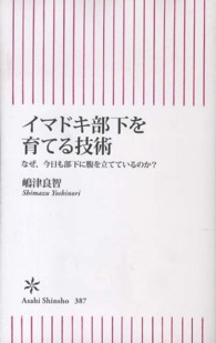 朝日新書<br> イマドキ部下を育てる技術―なぜ、今日も部下に腹を立てているのか？