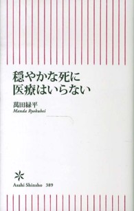 穏やかな死に医療はいらない 朝日新書