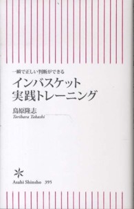 インバスケット実践トレーニング - 一瞬で正しい判断ができる 朝日新書
