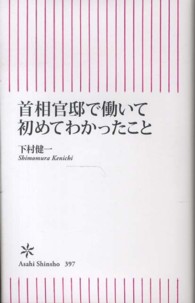 首相官邸で働いて初めてわかったこと 朝日新書