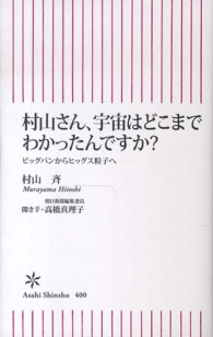 村山さん、宇宙はどこまでわかったんですか？ - ビッグバンからヒッグス粒子へ 朝日新書