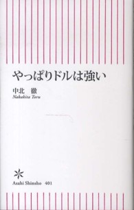 朝日新書<br> やっぱりドルは強い