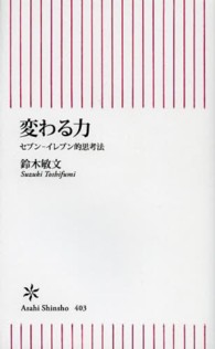 変わる力 - セブンーイレブン的思考法 朝日新書