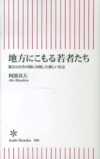 朝日新書<br> 地方にこもる若者たち―都会と田舎の間に出現した新しい社会