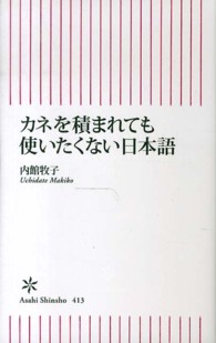 朝日新書<br> カネを積まれても使いたくない日本語