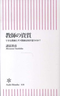 朝日新書<br> 教師の資質―できる教師とダメ教師は何が違うのか？