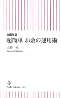 超簡単お金の運用術 朝日新書 （全面改訂）