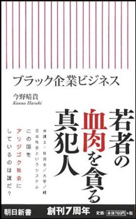 朝日新書<br> ブラック企業ビジネス