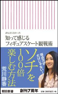 朝日新書<br> 知って感じるフィギュアスケート観戦術―誰も語らなかった