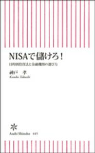 ＮＩＳＡで儲けろ！ - 目的別投資法と金融機関の選び方 朝日新書