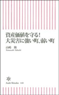 資産価値を守る！大災害に強い町、弱い町 朝日新書