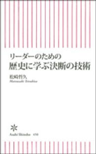 リーダーのための歴史に学ぶ決断の技術 朝日新書