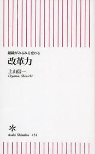 朝日新書<br> 改革力―組織がみるみる変わる