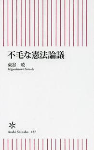 不毛な憲法論議 朝日新書