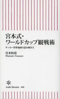 宮本式・ワールドカップ観戦術 - サッカー世界地図の読み解き方 朝日新書