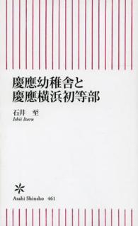 朝日新書<br> 慶應幼稚舎と慶應横浜初等部