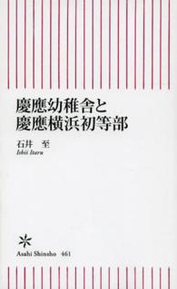 慶應幼稚舎と慶應横浜初等部 朝日新書