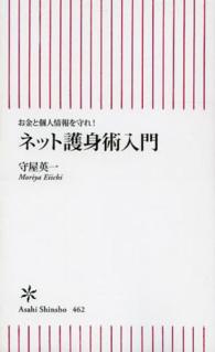 ネット護身術入門 - お金と個人情報を守れ！ 朝日新書