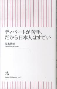 ディベートが苦手、だから日本人はすごい 朝日新書