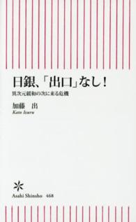 朝日新書<br> 日銀、「出口」なし！―異次元緩和の次に来る危機