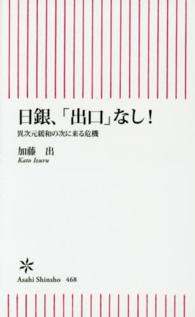 日銀、「出口」なし！ - 異次元緩和の次に来る危機 朝日新書