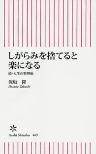 朝日新書<br> しがらみを捨てると楽になる―続・人生の整理術