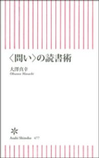 〈問い〉の読書術 朝日新書