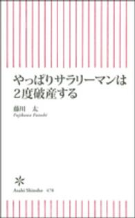 朝日新書<br> やっぱりサラリーマンは２度破産する