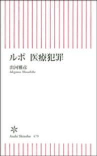 ルポ医療犯罪 朝日新書