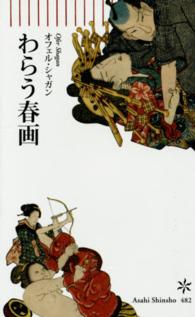 わらう春画 朝日新書