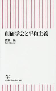 朝日新書<br> 創価学会と平和主義