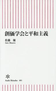 創価学会と平和主義 朝日新書