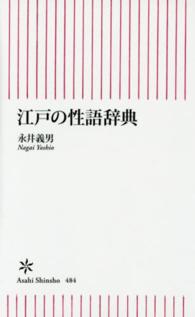 江戸の性語辞典 朝日新書