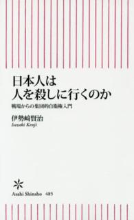 朝日新書<br> 日本人は人を殺しに行くのか―戦場からの集団的自衛権入門