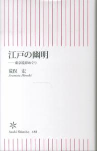 江戸の幽明 - 東京境界めぐり 朝日新書