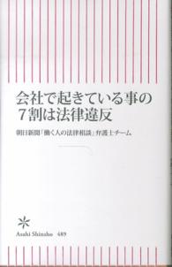 会社で起きている事の７割は法律違反 朝日新書