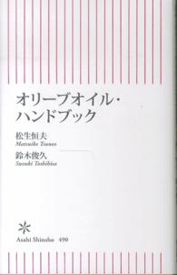 オリーブオイル・ハンドブック 朝日新書