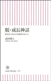 朝日新書<br> 脱・成長神話―歴史から見た日本経済のゆくえ