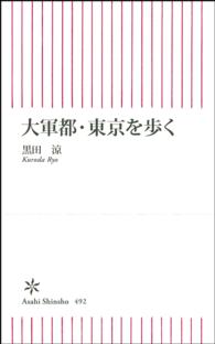 朝日新書<br> 大軍都・東京を歩く