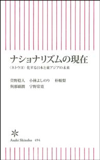ナショナリズムの現在 - 〈ネトウヨ〉化する日本と東アジアの未来 朝日新書