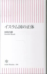 朝日新書<br> イスラム国の正体