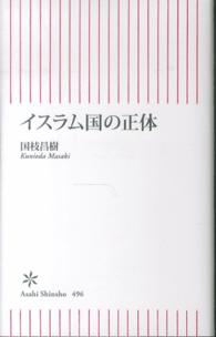 イスラム国の正体 朝日新書