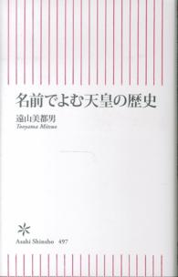 朝日新書<br> 名前でよむ天皇の歴史